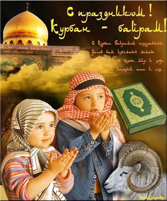 Картинки и поздравления с Курбан-Байрам. Красивые картинки с Курбан-байрам