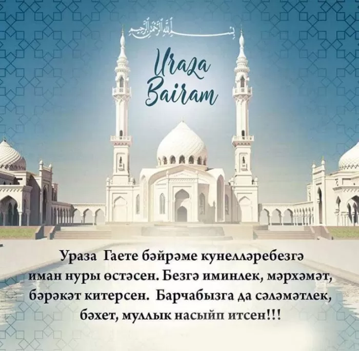 Картинки и поздравления с Курбан-Байрам. С Курбан Барйм - картинки с поздравлениями