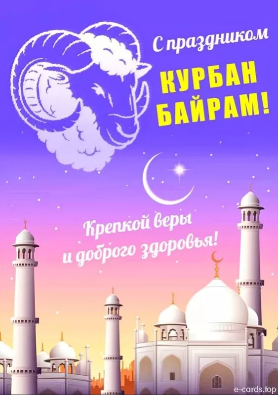 Картинки и поздравления с Курбан-Байрам. Красивые картинки с Курбан-байрам