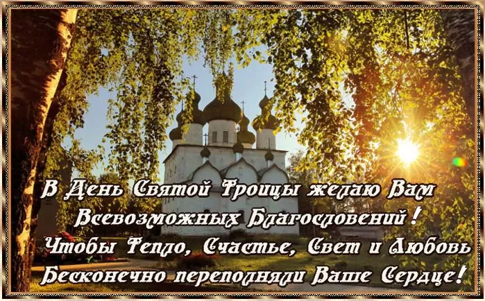 Красивые открытки со Святой Троицей. Картинки с праздником св. Троица