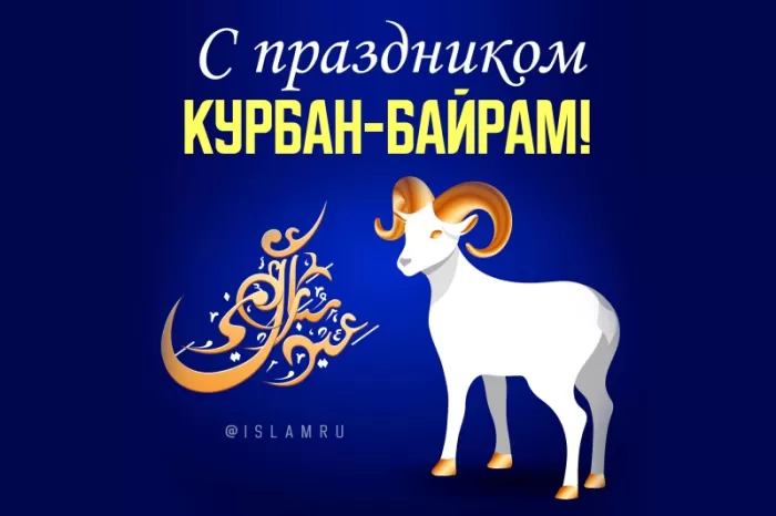 Картинки и поздравления с Курбан-Байрам. Открытки и картинки с Курбан-байрам