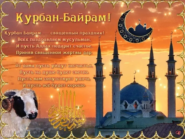 Картинки и поздравления с Курбан-Байрам. С Курбан Барйм - картинки с поздравлениями