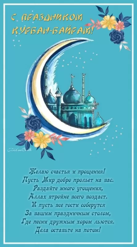 Картинки и поздравления с Курбан-Байрам. Картинки с праздником Курбан-байрам (красивые и новые)