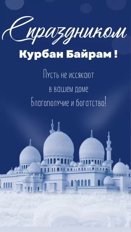 Картинки и поздравления с Курбан-Байрам. Картинки с праздником Курбан-байрам (красивые и новые)
