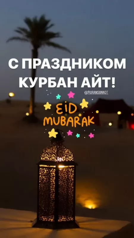 Картинки и поздравления с Курбан-Байрам. Картинки с праздником Курбан-байрам (красивые и новые)