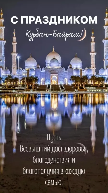 Картинки и поздравления с Курбан-Байрам. Картинки с праздником Курбан-байрам (красивые и новые)