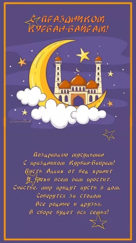 Картинки и поздравления с Курбан-Байрам. Картинки с праздником Курбан-байрам (красивые и новые)