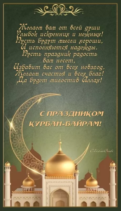 Картинки и поздравления с Курбан-Байрам. Картинки с праздником Курбан-байрам (красивые и новые)