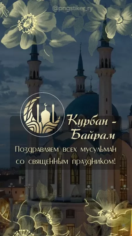 Картинки и поздравления с Курбан-Байрам. Картинки с праздником Курбан-байрам (красивые и новые)