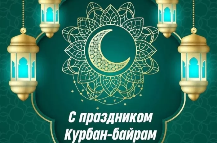 Картинки и поздравления с Курбан-Байрам. Открытки и картинки с Курбан-байрам