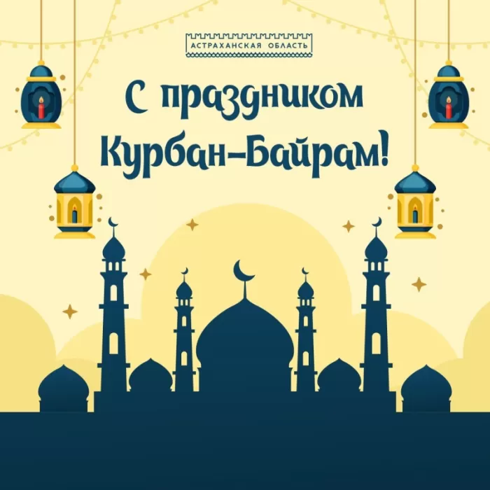Картинки и поздравления с Курбан-Байрам. Красивые картинки с Курбан-байрам