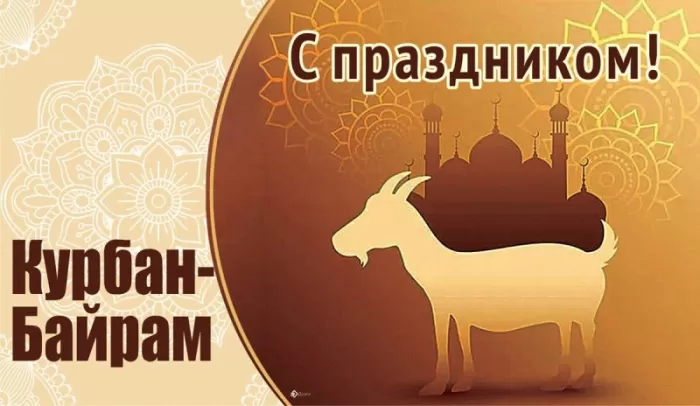 Картинки и поздравления с Курбан-Байрам. Открытки и картинки с Курбан-байрам