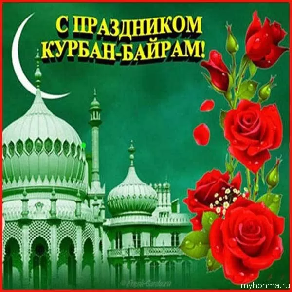 Картинки и поздравления с Курбан-Байрам. Красивые картинки с Курбан-байрам