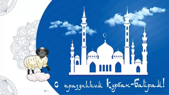 Картинки и поздравления с Курбан-Байрам. Открытки и картинки с Курбан-байрам