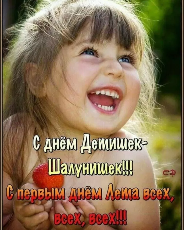 Картинки и открытки с Днем защиты детей. Картинки с Днем защиты детей (красивые и новые)