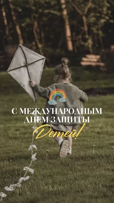 Картинки и открытки с Днем защиты детей. Картинки с Днем защиты детей (красивые и новые)