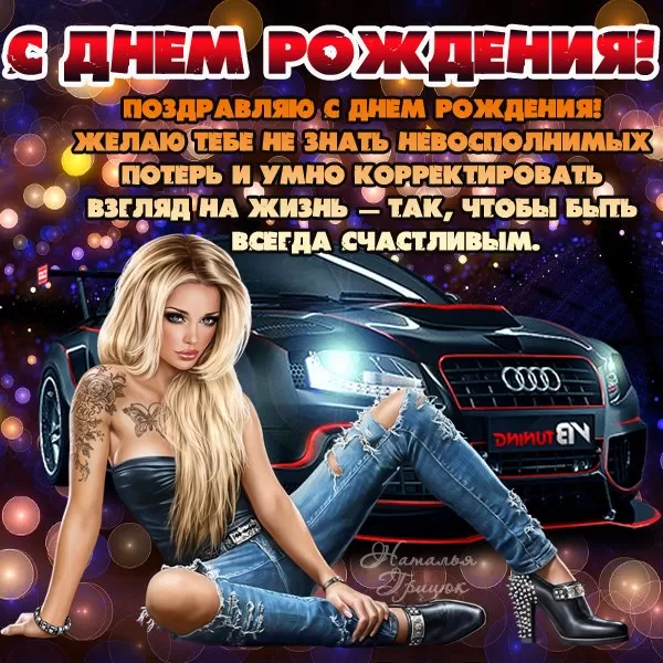 Прикольные открытки на день рождения мужчине. Прикольные открытки с Днем рождения для мужчины