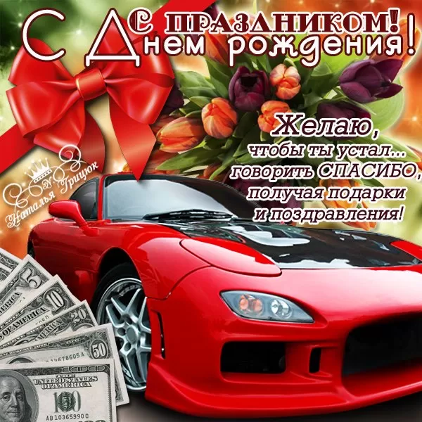 Прикольные открытки на день рождения мужчине. Прикольные открытки с Днем рождения для мужчины