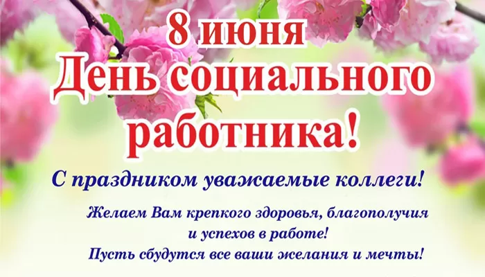 Картинки и открытки с Днем социального работника. С Днем соцработника - картинки с поздравлениями