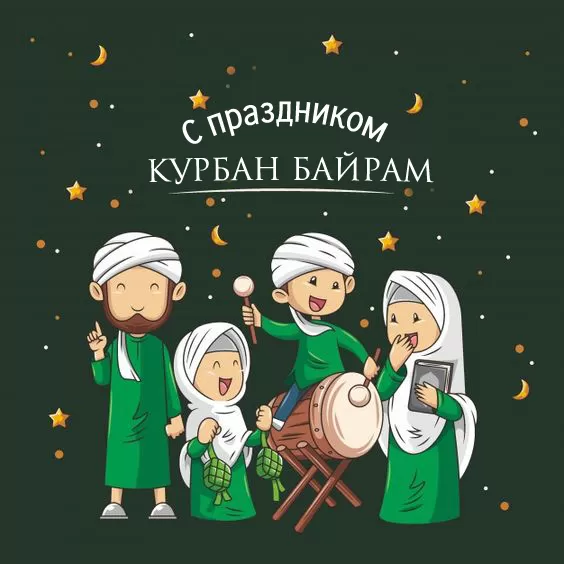 Картинки и поздравления с Курбан-Байрам. Картинки с праздником Курбан-байрам (красивые и новые)