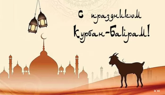 Картинки и поздравления с Курбан-Байрам. Открытки и картинки с Курбан-байрам