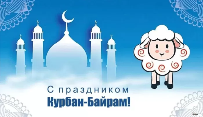 Картинки и поздравления с Курбан-Байрам. Открытки и картинки с Курбан-байрам
