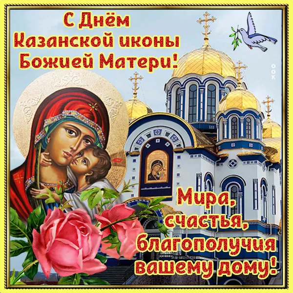 Картинки на День Казанской иконы Божией Матери. Картинки С Днем Казанской иконы Божией Матери