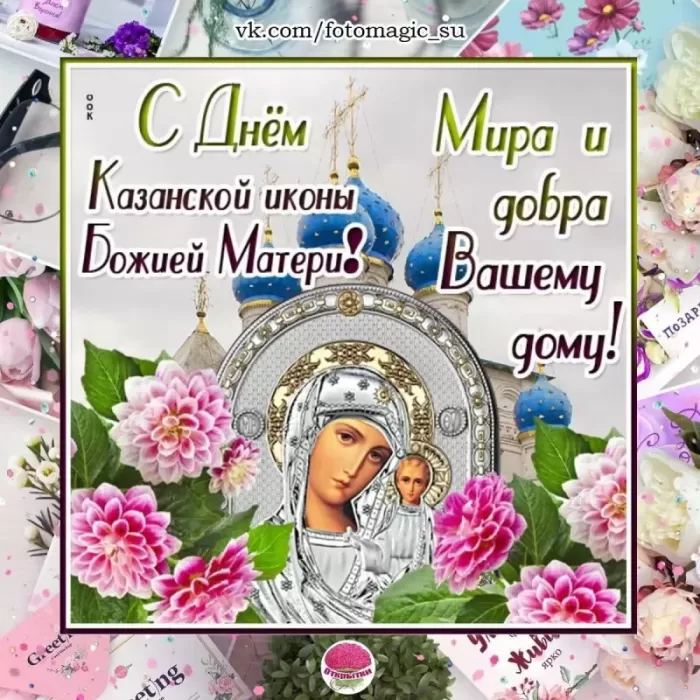Картинки на День Казанской иконы Божией Матери. Картинки С Днем Казанской иконы Божией Матери