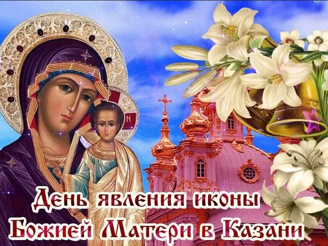 Картинки на День Казанской иконы Божией Матери. Картинки С Днем Казанской иконы Божией Матери