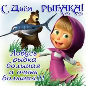 Прикольные картинки с Днем рыбака. Картинки с Днем рыбака прикольные