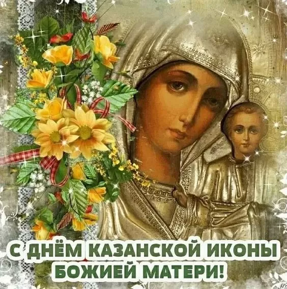Картинки на День Казанской иконы Божией Матери. Картинки С Днем Казанской иконы Божией Матери