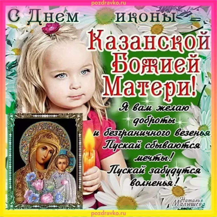 Картинки на День Казанской иконы Божией Матери. Картинки С Днем Казанской иконы Божией Матери