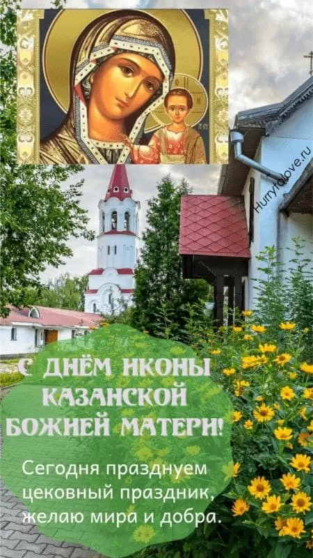 Картинки на День Казанской иконы Божией Матери. Картинки С Днем Казанской иконы Божией Матери
