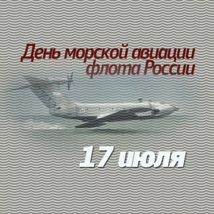 Картинки с Днем морской авиации 2024. С Днем морской авиации - картинки с поздравлениями