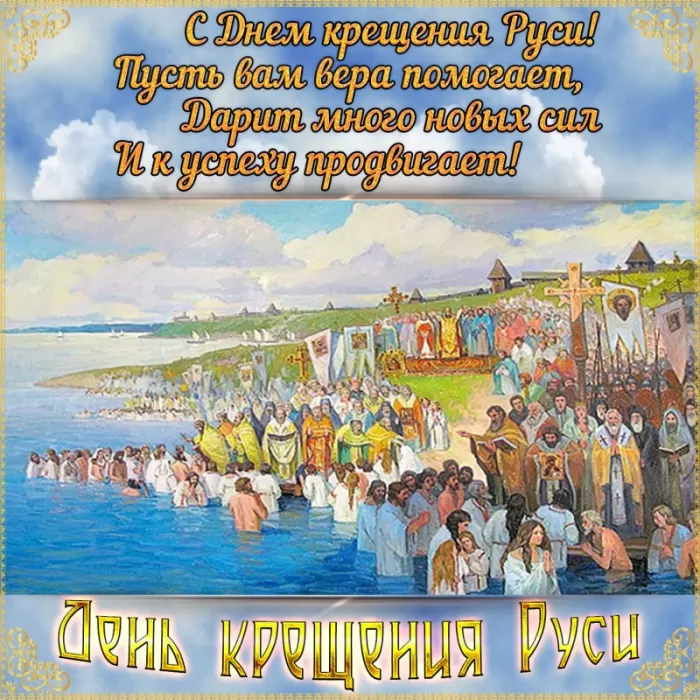 С Днем крещения Руси картинки и поздравления. С Днем Крещение Руси - открытки с поздравлениями 