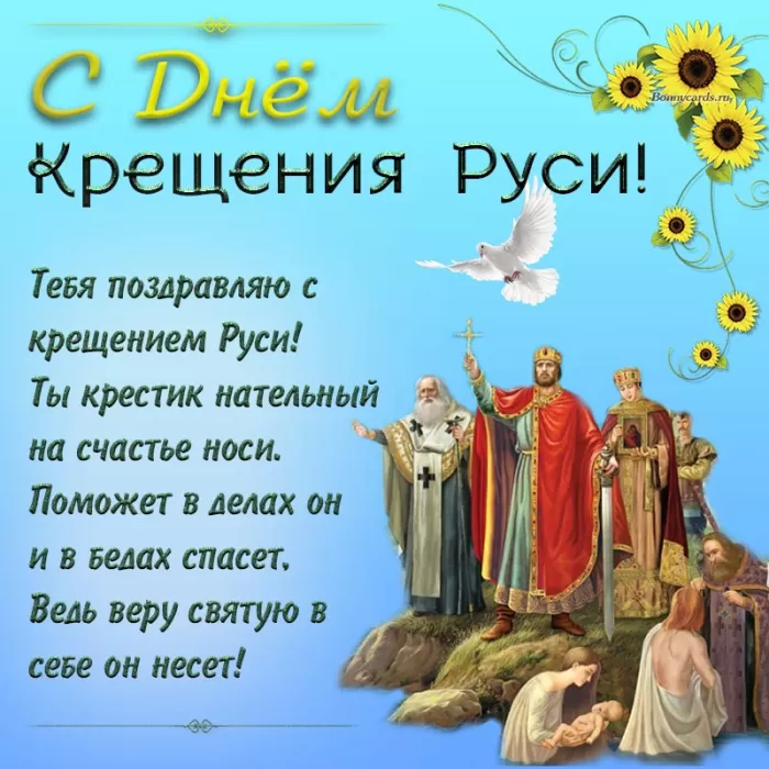 С Днем крещения Руси картинки и поздравления. С Днем Крещение Руси - открытки с поздравлениями 