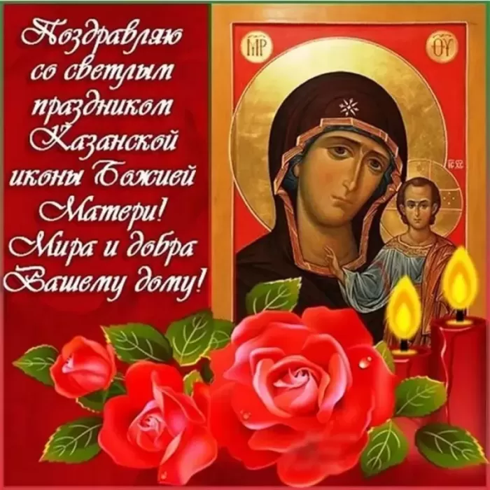 Картинки на День Казанской иконы Божией Матери. Картинки С Днем Казанской иконы Божией Матери