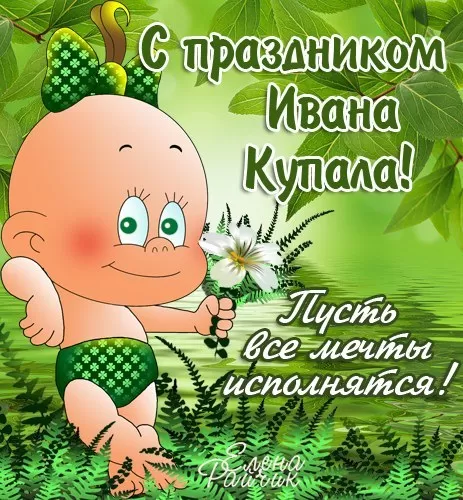 Картинки с Ивана Купалой бесплатно. С Днем Иван Купала - картинки с пожеланиями