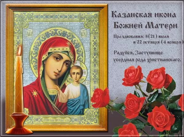 Картинки на День Казанской иконы Божией Матери. Картинки С Днем Казанской иконы Божией Матери