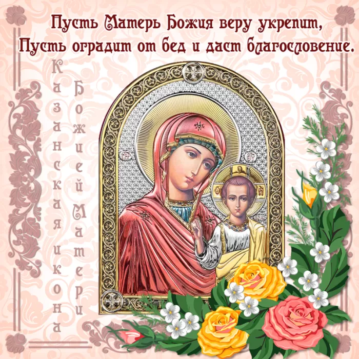 Картинки на День Казанской иконы Божией Матери. Картинки С Днем Казанской иконы Божией Матери