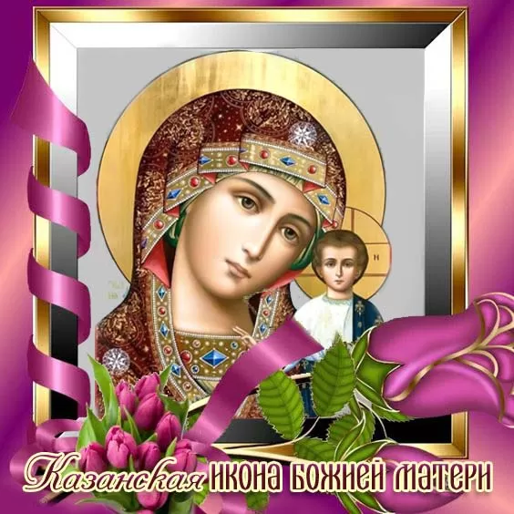Картинки на День Казанской иконы Божией Матери. Картинки С Днем Казанской иконы Божией Матери