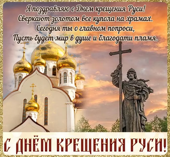 С Днем крещения Руси картинки и поздравления. С Днем Крещение Руси - открытки с поздравлениями 