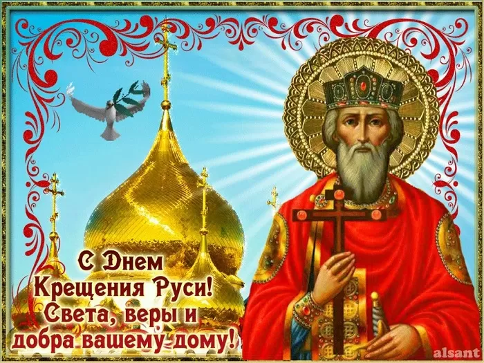 С Днем крещения Руси картинки и поздравления. С Днем Крещение Руси - открытки с поздравлениями 