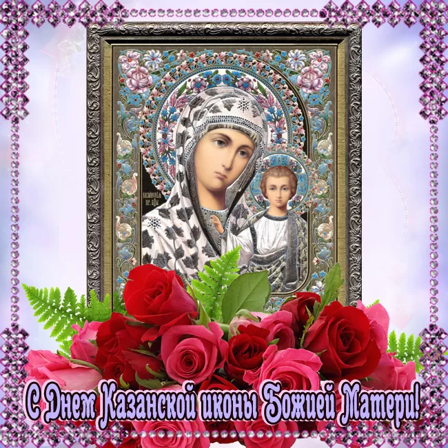 Картинки на День Казанской иконы Божией Матери. Картинки С Днем Казанской иконы Божией Матери