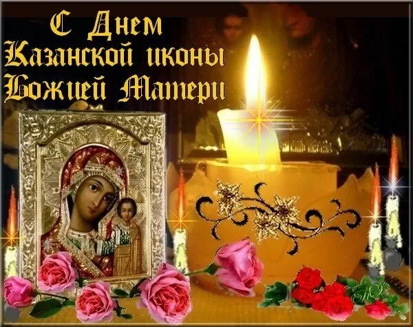 Картинки на День Казанской иконы Божией Матери. Картинки С Днем Казанской иконы Божией Матери