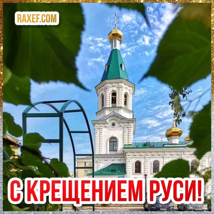 С Днем крещения Руси картинки и поздравления. С Днем Крещение Руси - открытки с поздравлениями 