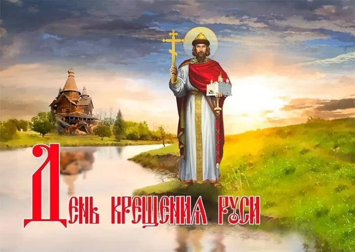 С Днем крещения Руси картинки и поздравления. С Днем Крещение Руси - открытки с поздравлениями 