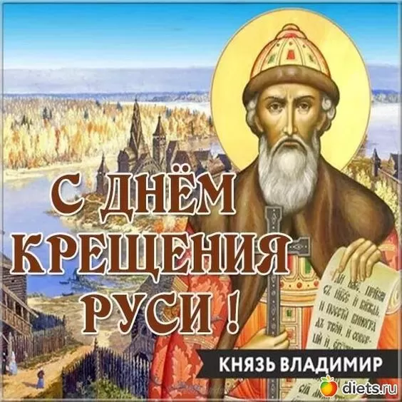 С Днем крещения Руси картинки и поздравления. С Днем Крещение Руси - открытки с поздравлениями 