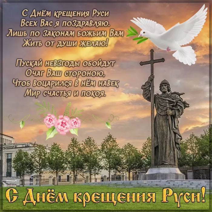 С Днем крещения Руси картинки и поздравления. С Днем Крещение Руси - открытки с поздравлениями 