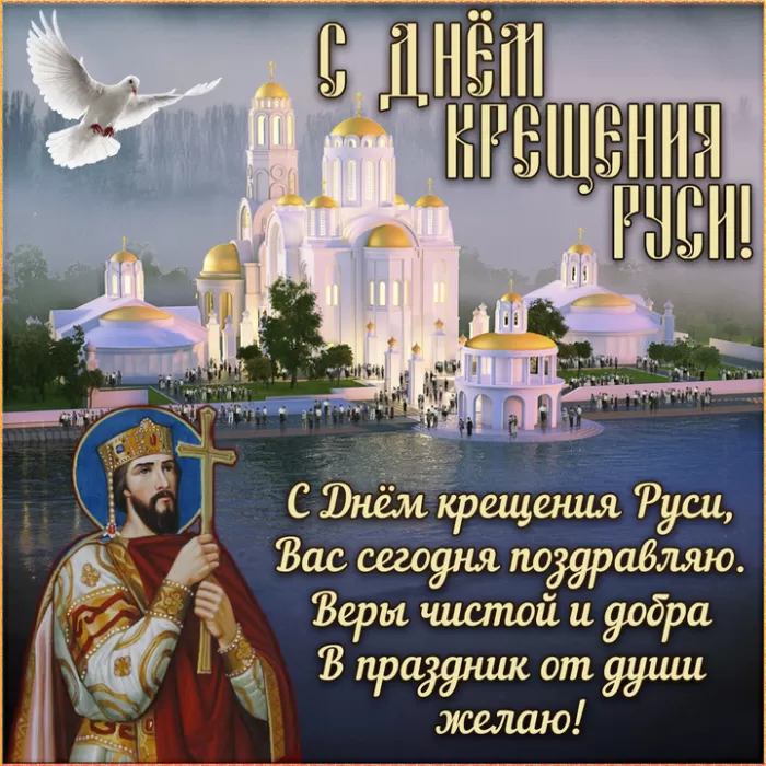 С Днем крещения Руси картинки и поздравления. С Днем Крещение Руси - открытки с поздравлениями 